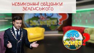 Хто як живе? - Обіцянки Зеленського: велосипед, дорогі літаки, розкішні маєтки