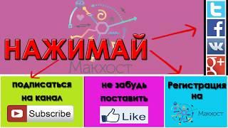 Mchost   лучший хостинг в России  Пошаговая инструкция для хостинга Макхост