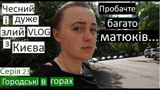 Серія 23/ Як живе Київ? /Від сирени до сирени / Пробачте, матюкаюсь / Життя триває / Зелені Коридори