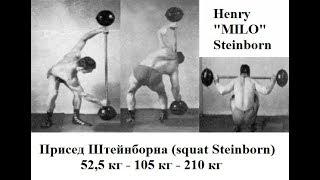 Присед Штейнборна (squat Steinborn) 52.5 - 105 - 210 кг