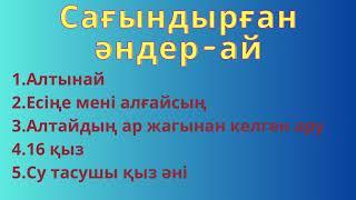 Қазақша әндер. Ескі әндер. Сағындырған әндер-ай.