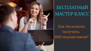 Как бесплатно получить 600 подписчиков за три дня?