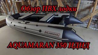 Обзор ПВХ лодки AQUAMARAN 350 НДНД