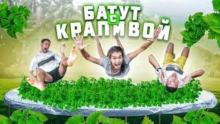 Кто Последний Сойдет с Батута из Крапивы Получит 1000$ Челлендж!!