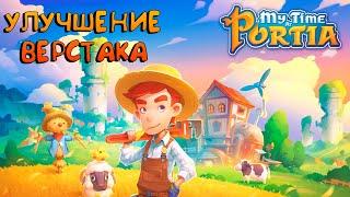 My time at Portia// Улучшение Верстака №5