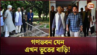 'পরিত্যক্ত' গণভবন পরিদর্শন করলেন প্রধান উপদেষ্টা  | Dr Yunus | Gonobhaban | Channel 24