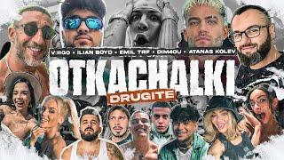 V:RGO, ILIAN BOYD, EMIL TRF, DIM4OU, ATANAS KOLEV - DRUGITE OTKACHALKI [Official Video]