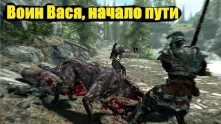 TES V: Skyrim (1) Орк Василий, началу пути