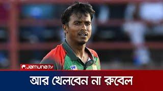 প্রথম শ্রেণীর ক্রিকেটকে বিদায় বললেন পেসার রুবেল হোসেন | Rubel Hossain