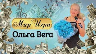 Мир Игра (Премьера клипа ) Ольга Вега #музыка #певица #песня #трек #клип #рекомендации