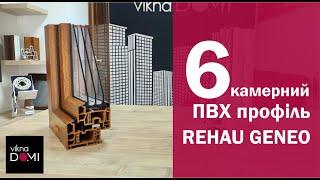 6 камерні пластикові вікна REHAU GENEO Чернівці. ViknaDOMI