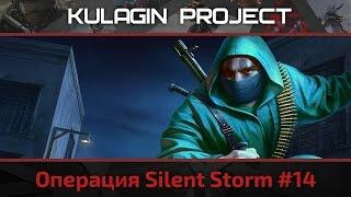 Операция Silent Storm: Миссия "Фабрика Бергера" Часть 1. #14