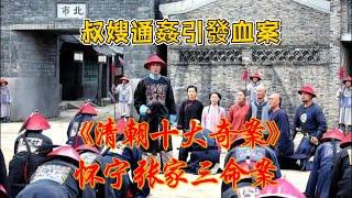 《清朝十大奇案》-怀宁张家三命案：清代司法最黑一幕！官員收賄、四次改判，最後靠皇帝出手才破案！#毒杀案#官场腐败#司法黑暗#乱伦通奸#叔嫂私通#杀人灭口#尸体发黑#受贿包庇#嘉庆帝震怒#四次改判#