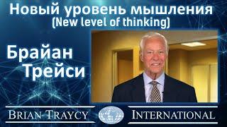 Брайан Трейси - Новый уровень мышления (New level of thinking)