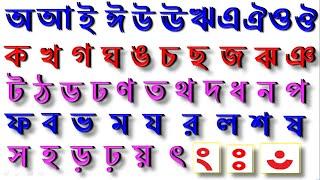 বাংলা বর্ণমালা শিক্ষা স্বরবর্ণ ও ব্যঞ্জনবর্ন// অআইঈউঊঋএঐওঔ কখগঘঙচছজঝঞটঠডঢণতথদধনপফবভমযরলবশষসহ ...