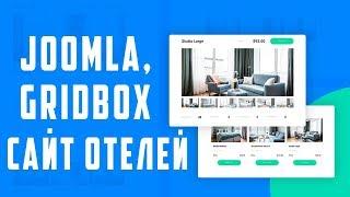 Joomla, Gridbox — сайт отелей / Hotel Rooms App