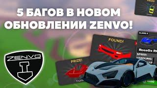 ВСЕ БАГИ С ОБНОВЛЕНИЕМ ZENVO! КАК БЕСПЛАТНО ПОЛУЧИТЬ ГИПЕР-ПАК! | Car Dealership Tycoon