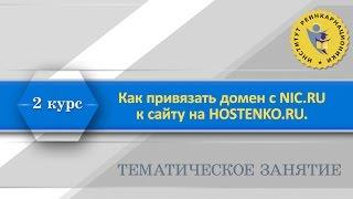 13.7.17 Как привязать домен с NIC.RU к сайту на HOSTENKO.RU