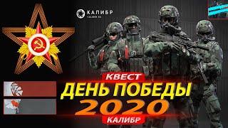 КАЛИБР  КВЕСТ ДЕНЬ ПОБЕДЫ 2020