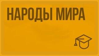 Народы мира. Видеоурок по обществознанию 11 класс