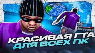 СЛИВ КРАСИВОЙ СБОРКИ ГТА ДЛЯ ВСЕХ ПК В GTA SAMP RP LEGACY