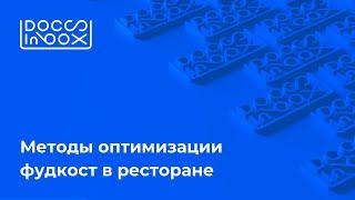 Вебинар DocsInBox: Методы оптимизации фудкост в ресторане