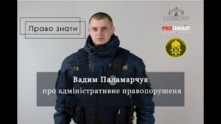 Що таке адміністративне правопорушення?