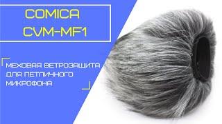 COMICA CVM-MF1 меховая ветрозащита для петличного микрофона