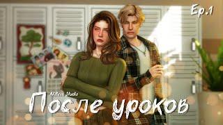 ПОСЛЕ УРОКОВ — 1 СЕРИЯ | СЕРИАЛ СИМС 4 С ОЗВУЧКОЙ