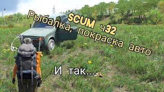 SCUM ч32 пробная  рыбалка ,покраска авто