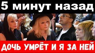 "дочь умрёт и я за ней " - Пугачева обратилась к зрителям в прямом эфире