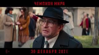 Чемпион мира. Фильм 2021