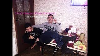 VLOG Вписка у Юрия Хованского  |  Разнесли хату!