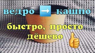 Как превратить ведро в стильное кашпо для цветов/Цветочный горшок из ведра