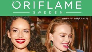 Огляд каталогу Oriflame #16/2024