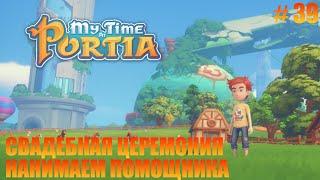 MY TIME AT PORTIA - 39 - УСТРАИВАЕМ СВАДЕБНУЮ ЦЕРЕМОНИЮ И НАНИМАЕМ ПОМОЩНИКА ПО ДОМУ.