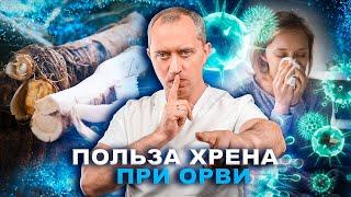 Польза хрена при ОРВИ. Природные интерфероны!