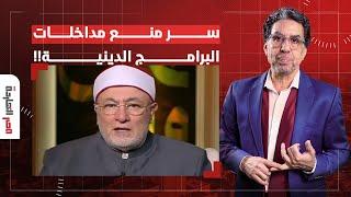 الأعلى للإعلام يمنع المداخلات نهائيا على الهواء للبرامج الدينية وناصر يكشف السبب!!