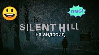 как скачать silent hill на андроид