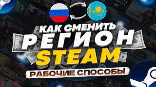 Как Поменять Регион в Стиме - Как Сменить Регион в Стиме | Как Пополнить Стим 2024