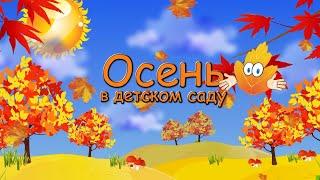 "ЗДРАВСТВУЙ, ОСЕНЬ!" (утренник в подготовительной группе 1)