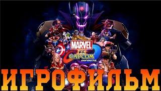 ИгрофильмMarvel vs. Capcom: InfiniteВсе катсцены