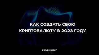 Как создать свою криптовалюту в 2023 году? Создаем токен в сети Ethereum.