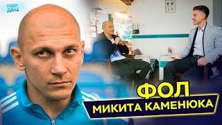 Микита Каменюка - Мальдіні, борги, Луганськ, прогрес в 33