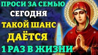 Сегодня ПРОСИ ЗА СЕМЬЮ! ТАКОЙ ШАНС ДАЁТСЯ 1 РАЗ! Самая сильная молитва о семье. Православие