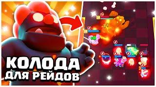 ЛУЧШАЯ КОЛОДА ДЛЯ РЕЙДОВ В CLASH MINI! КАК ВСЕГДА ПОБЕЖДАТЬ ГОЛЕМА В КЛЕШ МИНИ?