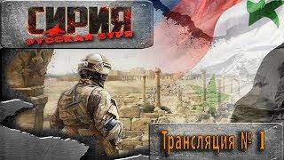 Syrian Warfare Полное прохождение |18+ Часть 1