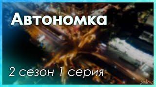 podcast | Автономка - 2 сезон 1 серия - #Сериал онлайн подкаст подряд, когда выйдет?