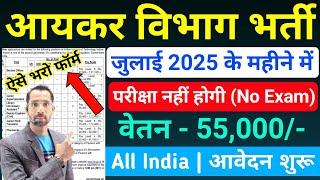 आयकर विभाग भर्ती 2025 | Income Tax Recruitment 2025 | New Vacancy 2025 | Sarkari Naukari | July 2025