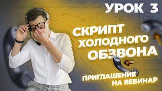 Урок 3. Создаем скрипт для лидоруба. Скрипт холодных звонков.